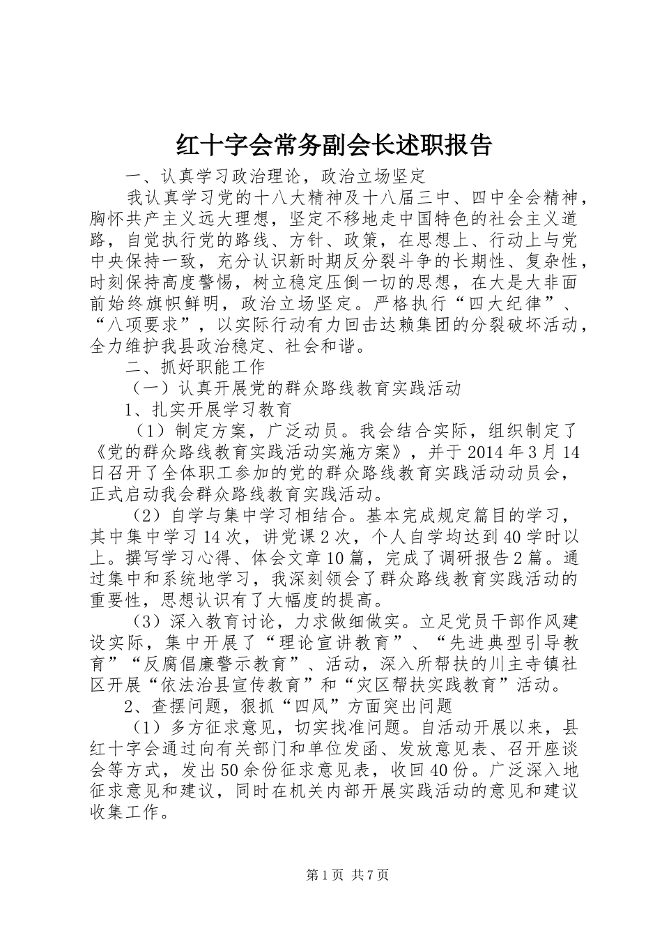 红十字会常务副会长述职报告_第1页
