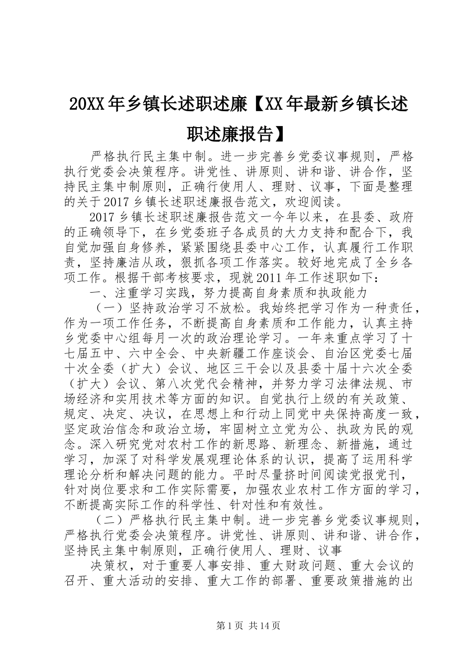 20XX年乡镇长述职述廉【XX年最新乡镇长述职述廉报告】_第1页