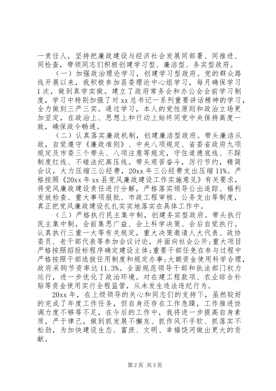 县委副书记严以修身、政府县长述职述廉报告范文_第2页