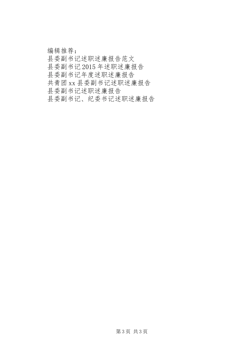 县委副书记严以修身、政府县长述职述廉报告范文_第3页