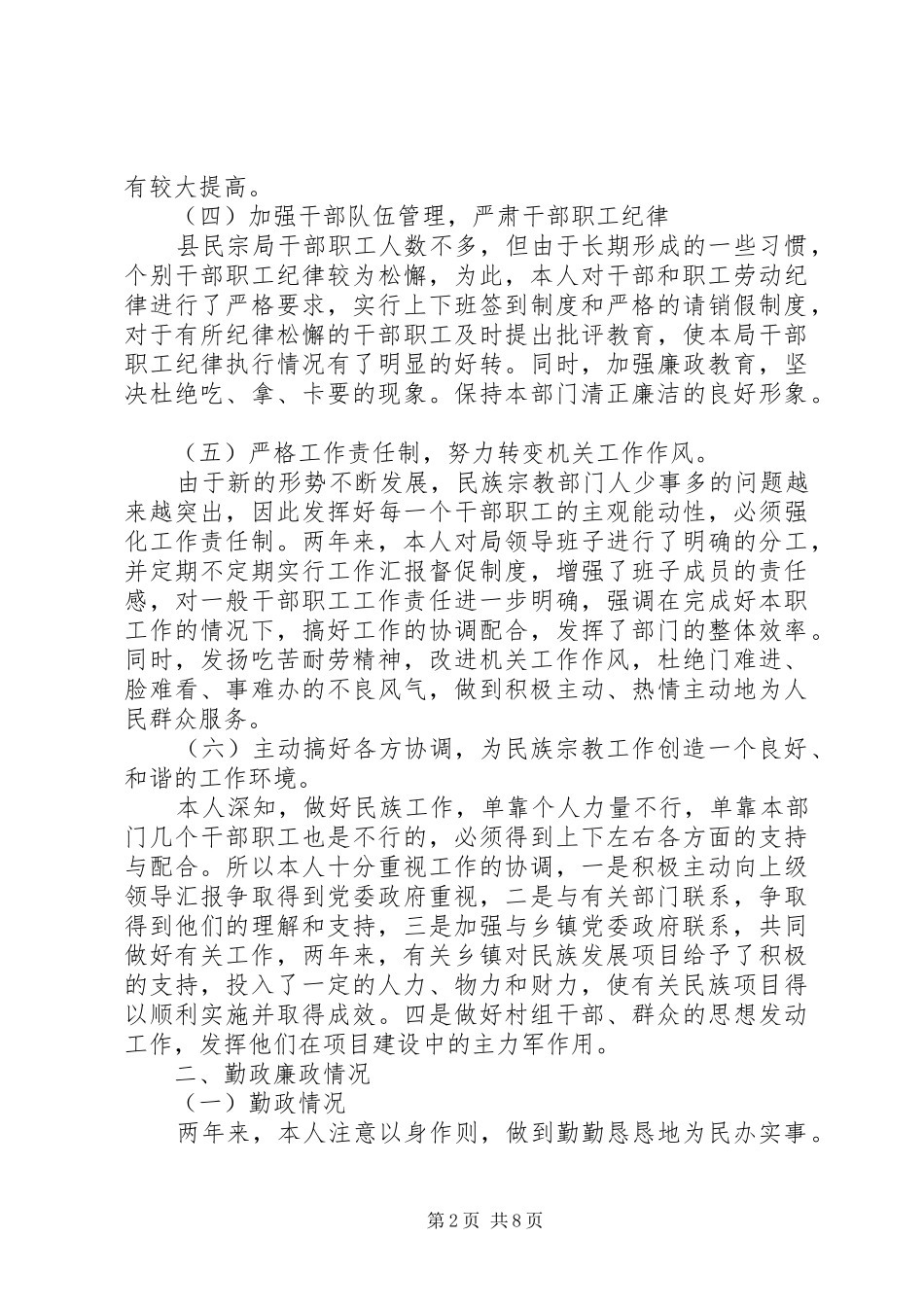 个人届中述职报告范文_第2页
