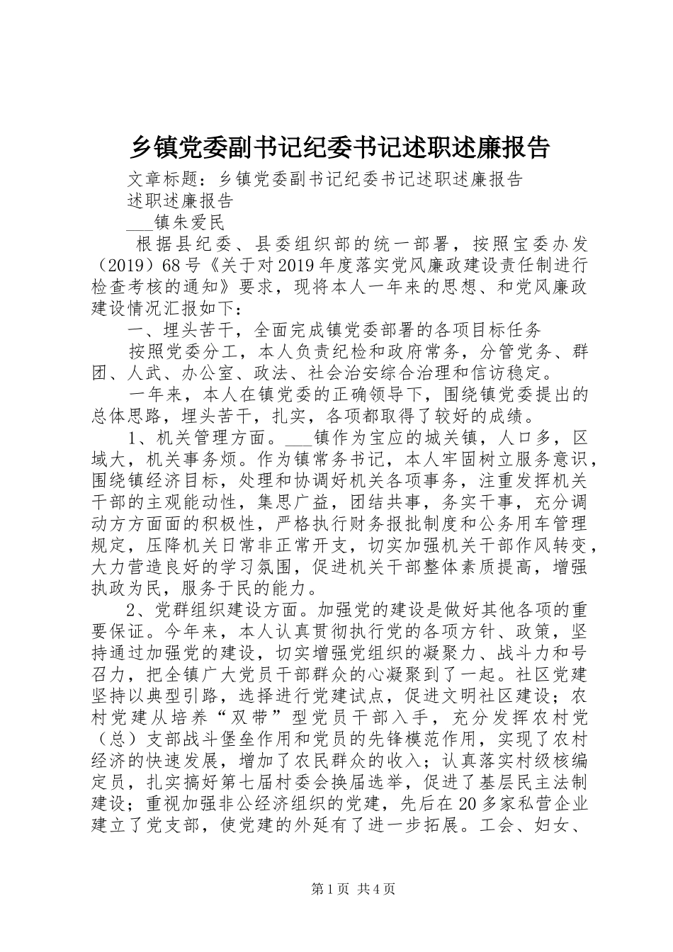 乡镇党委副书记纪委书记述职述廉报告_第1页