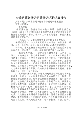 乡镇党委副书记纪委书记述职述廉报告