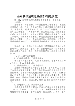 公司领导述职述廉报告(精选多篇)