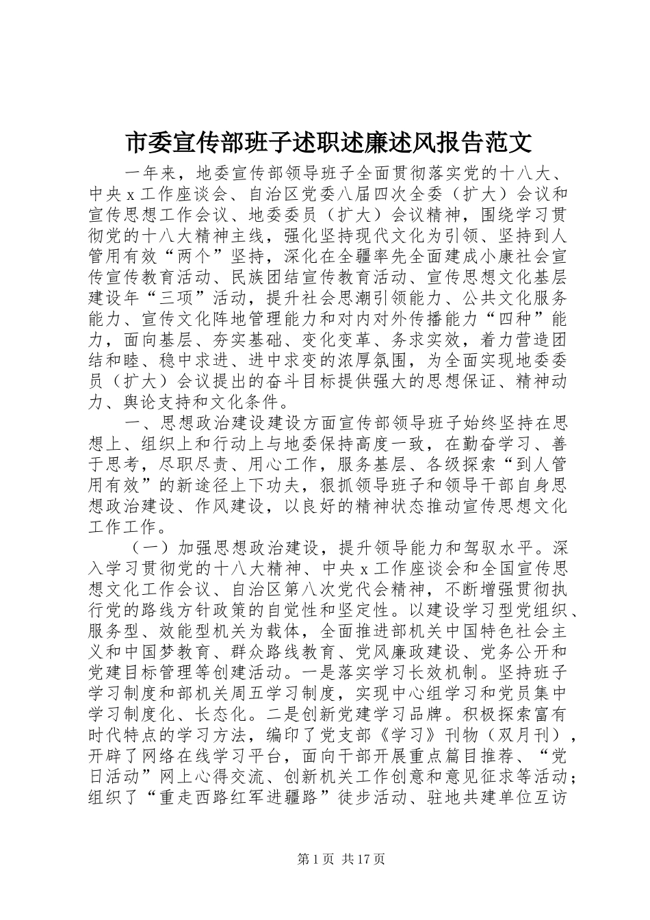 市委宣传部班子述职述廉述风报告范文_第1页