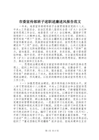 市委宣传部班子述职述廉述风报告范文