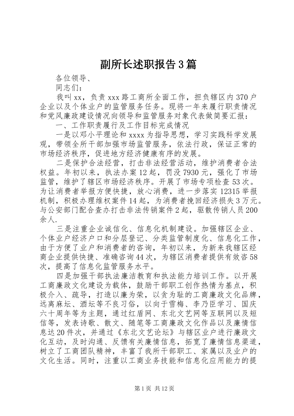 副所长述职报告3篇_第1页