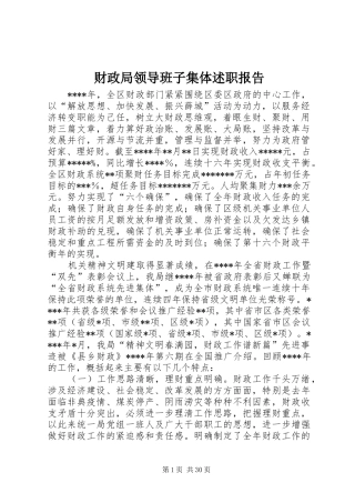 财政局领导班子集体述职报告
