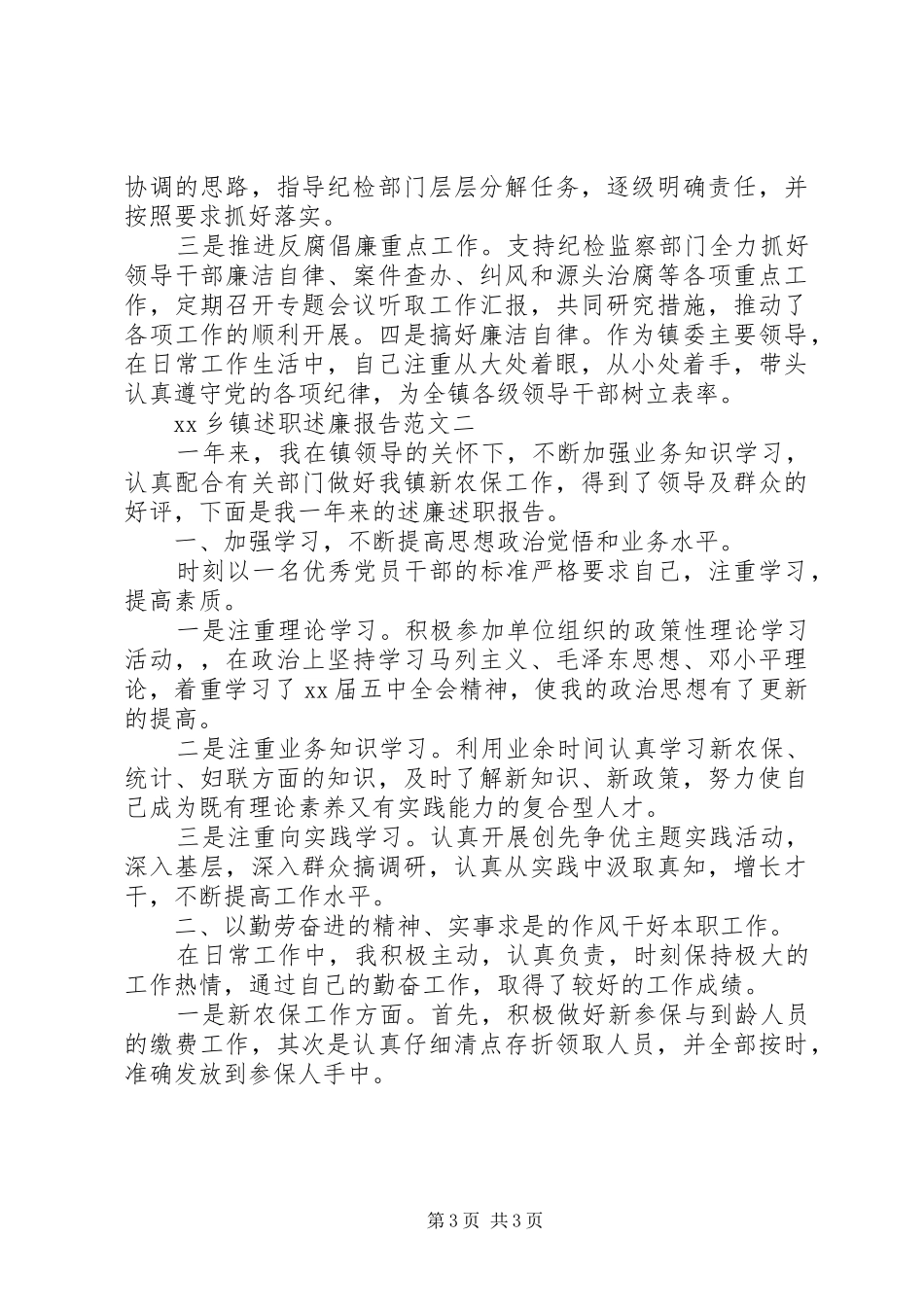 XX年乡镇述职述廉报告范文_第3页