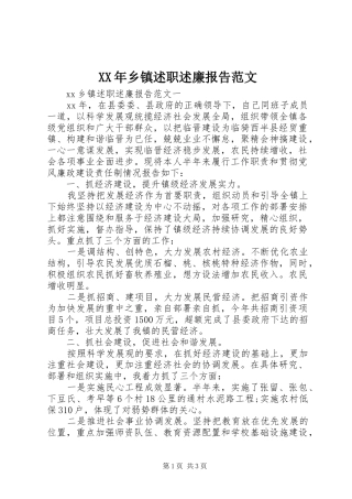 XX年乡镇述职述廉报告范文