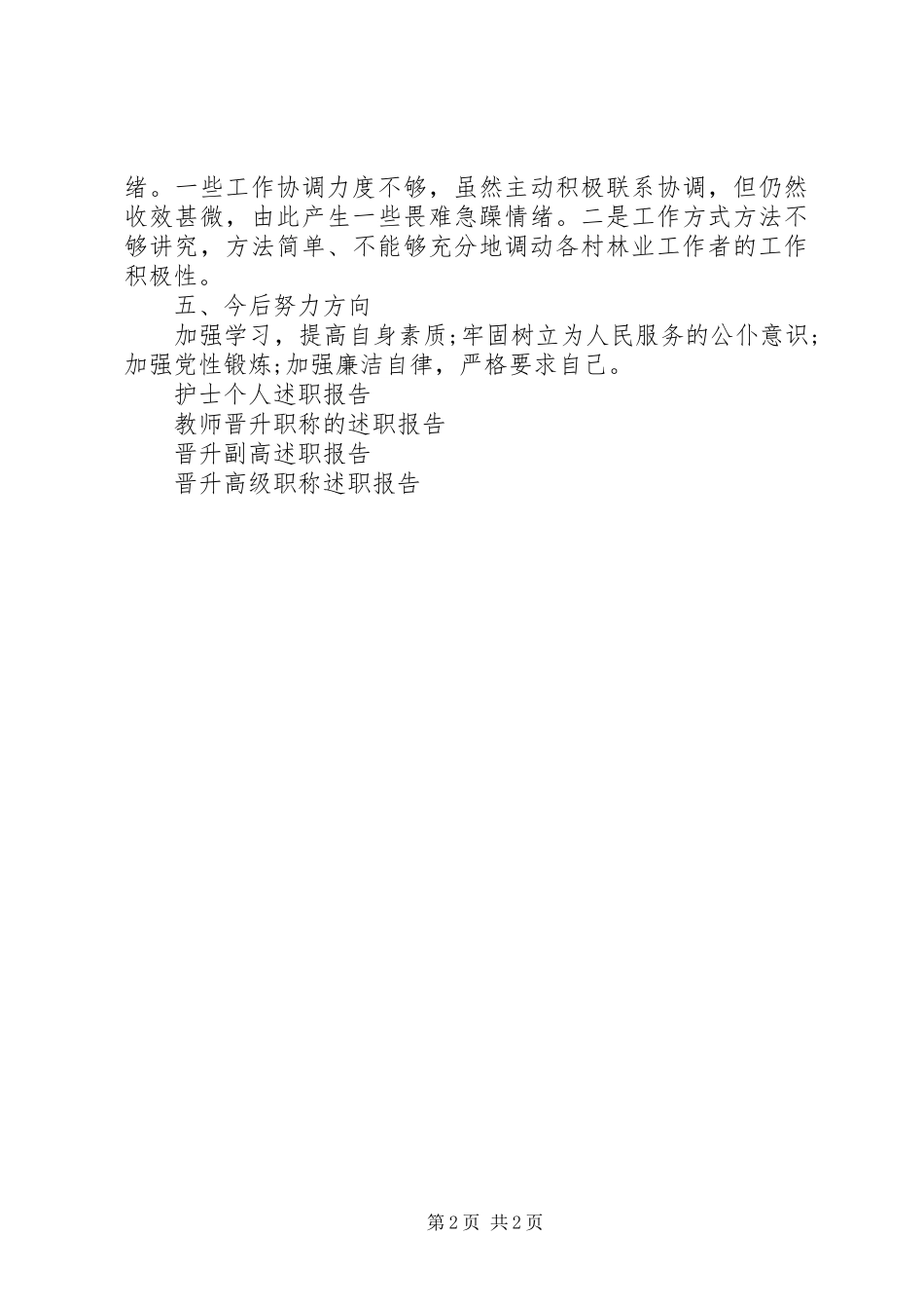 林业站述职述廉工作报告_第2页