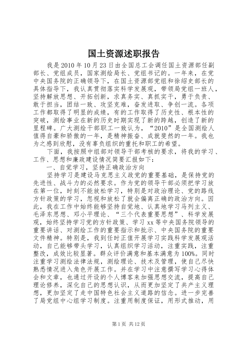 国土资源述职报告_第1页