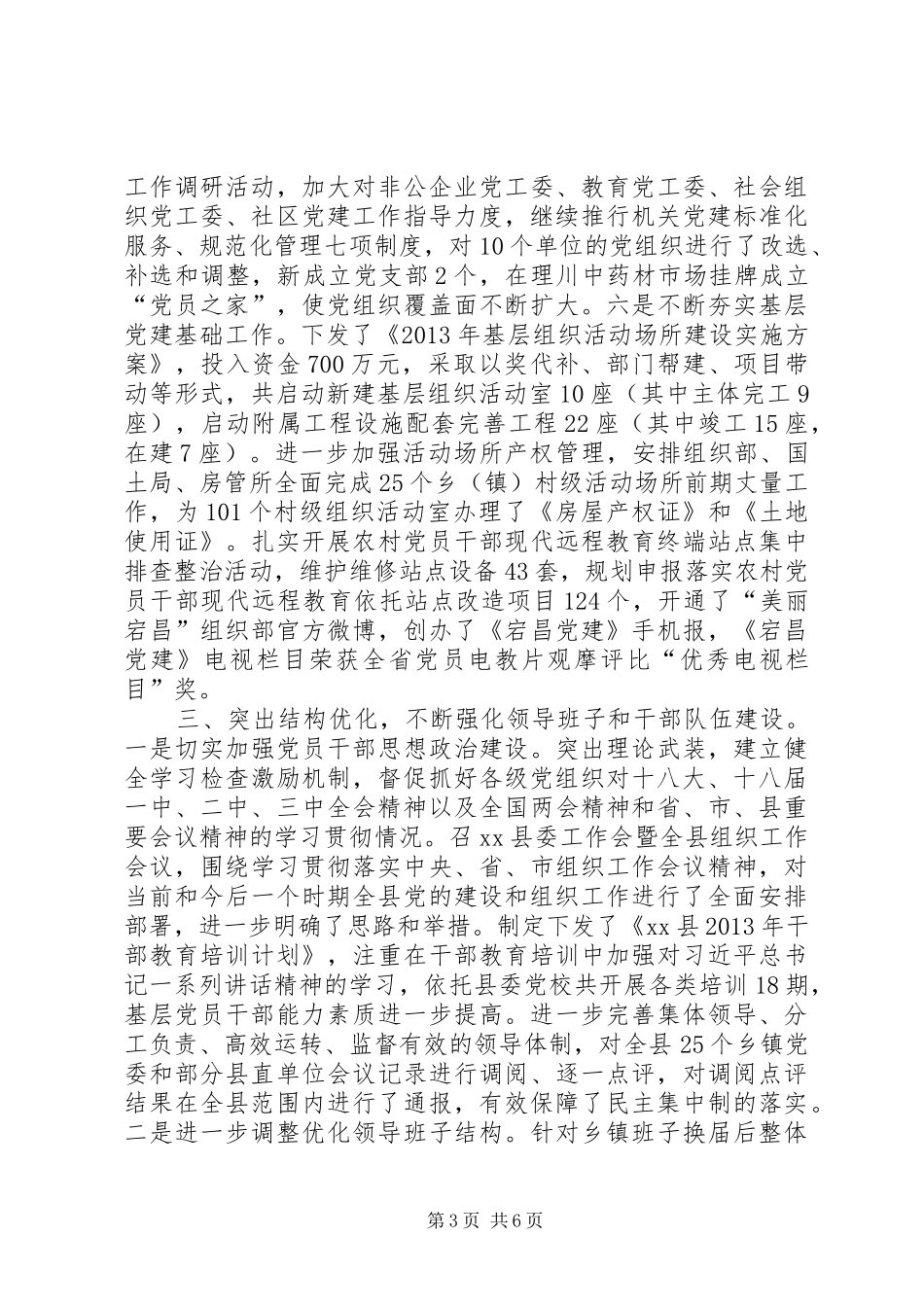 县委书记党建工作述职报告_第3页