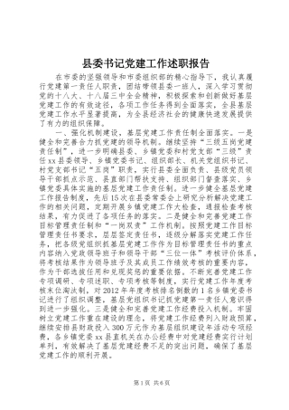 县委书记党建工作述职报告