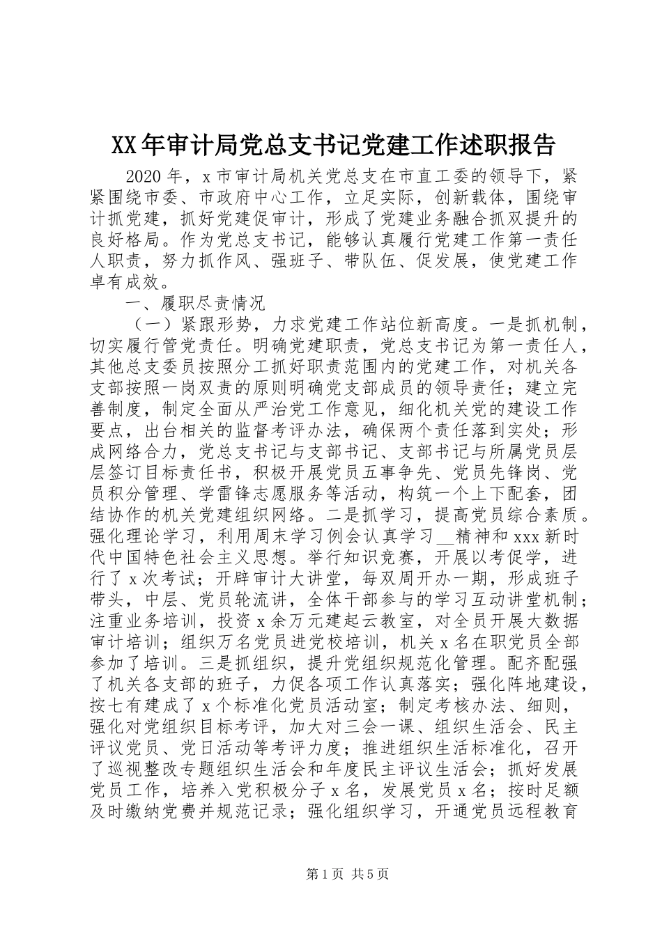 XX年审计局党总支书记党建工作述职报告_第1页