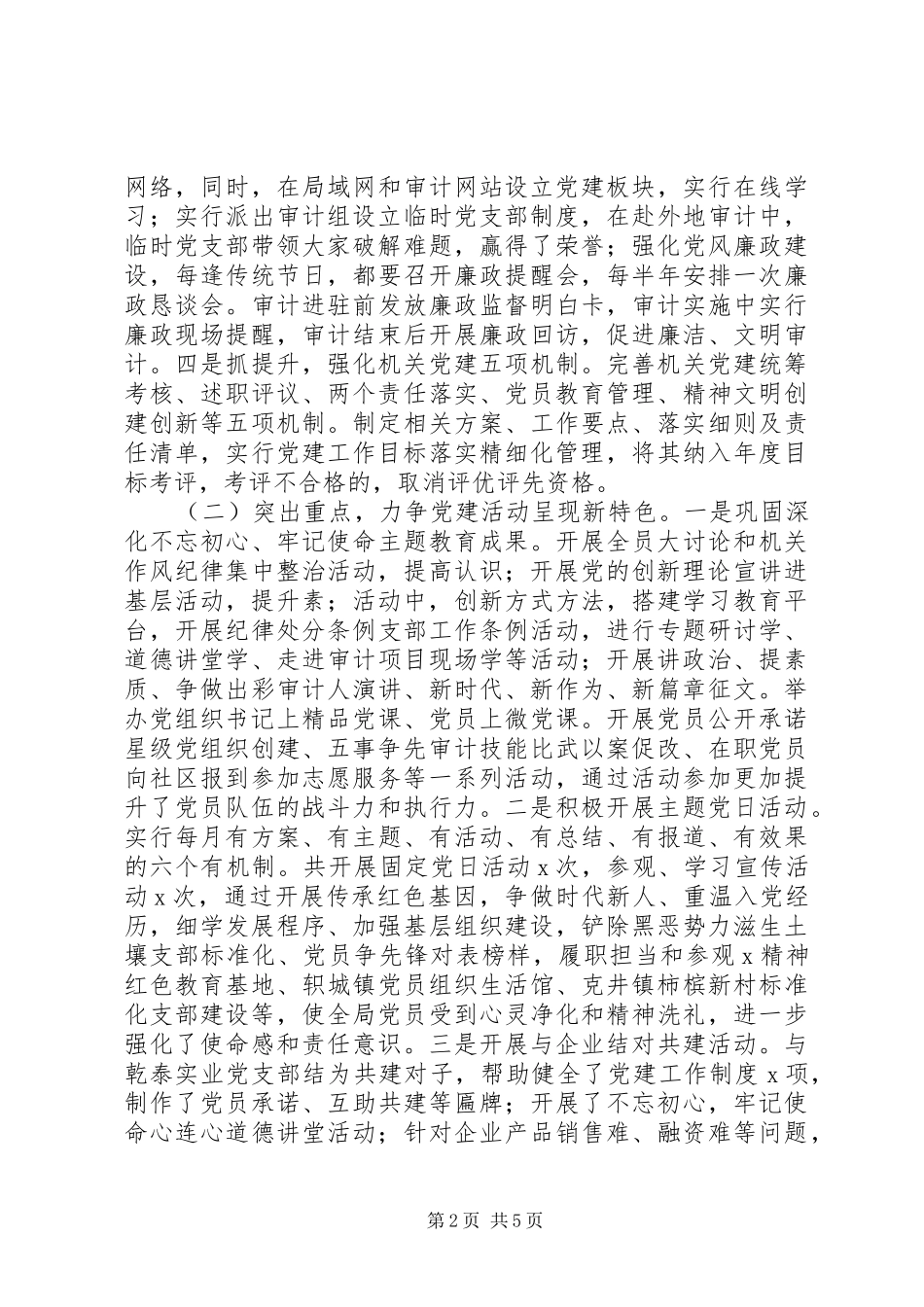 XX年审计局党总支书记党建工作述职报告_第2页