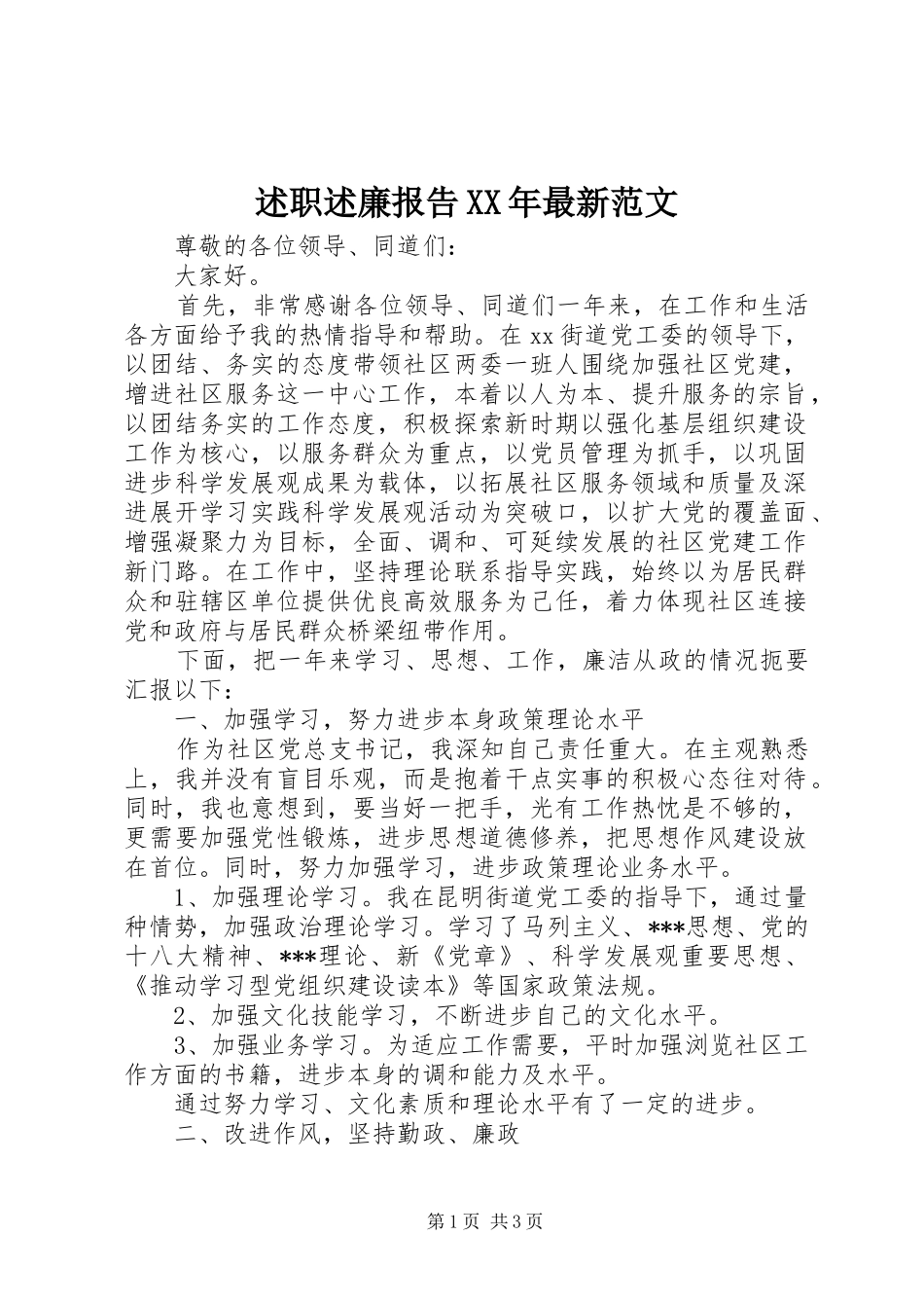述职述廉报告XX年最新范文_第1页