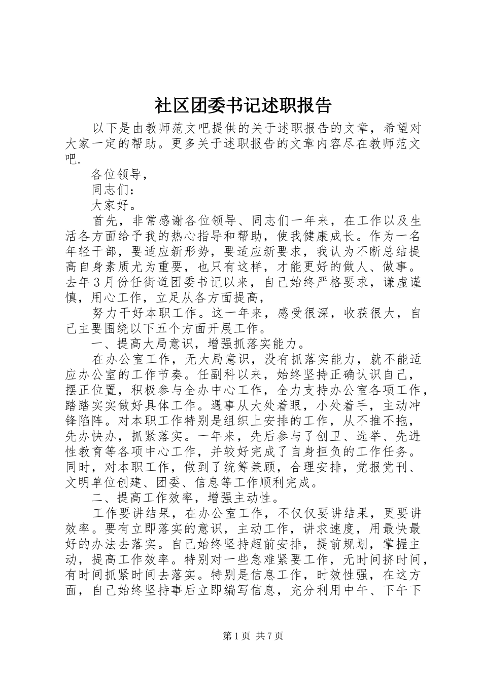 社区团委书记述职报告_第1页