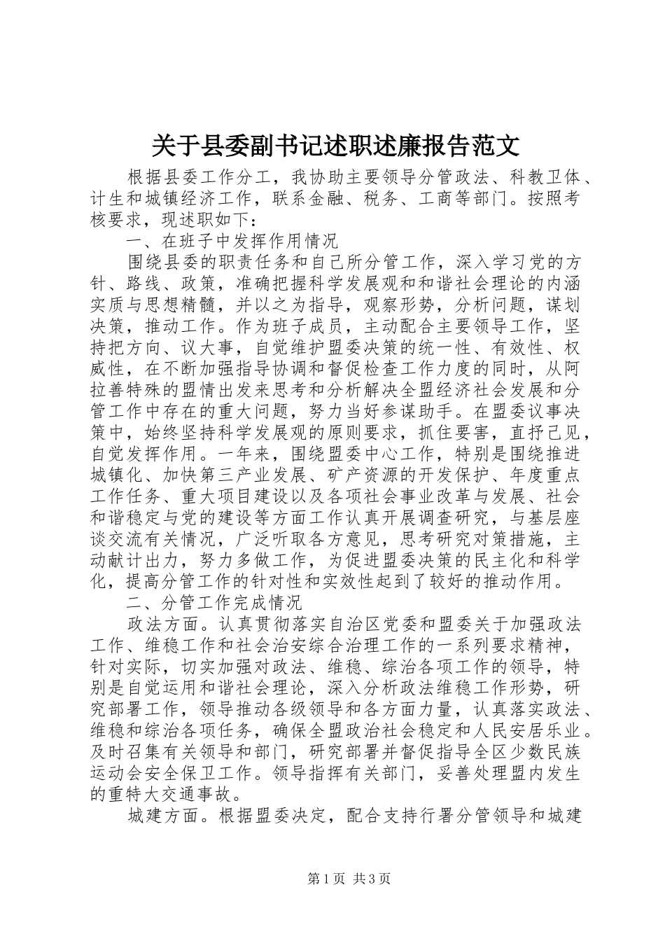 关于县委副书记述职述廉报告范文_第1页