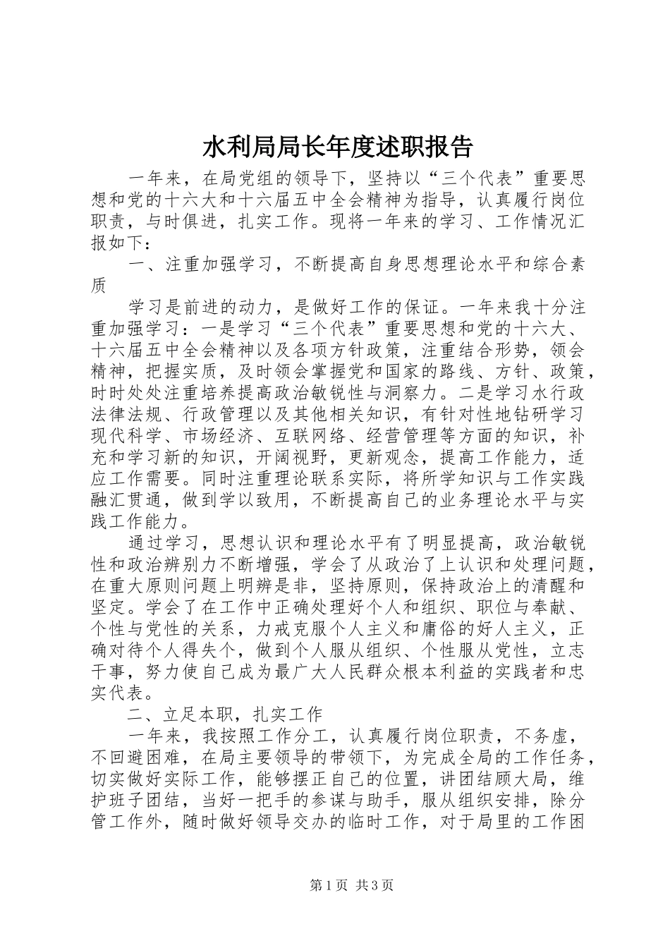 水利局局长年度述职报告_第1页