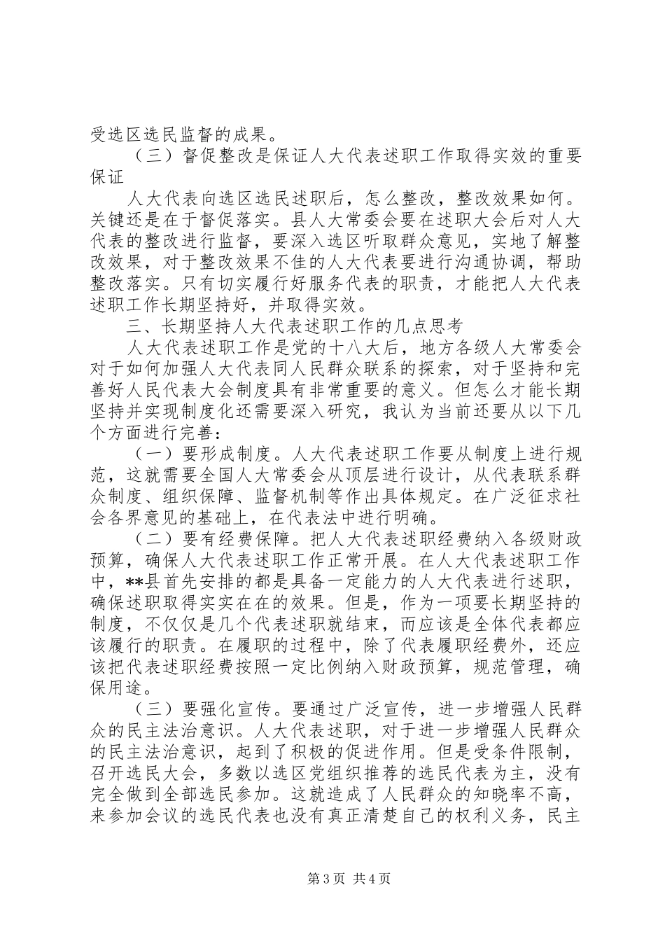 人大代表述职工作几点思考_第3页