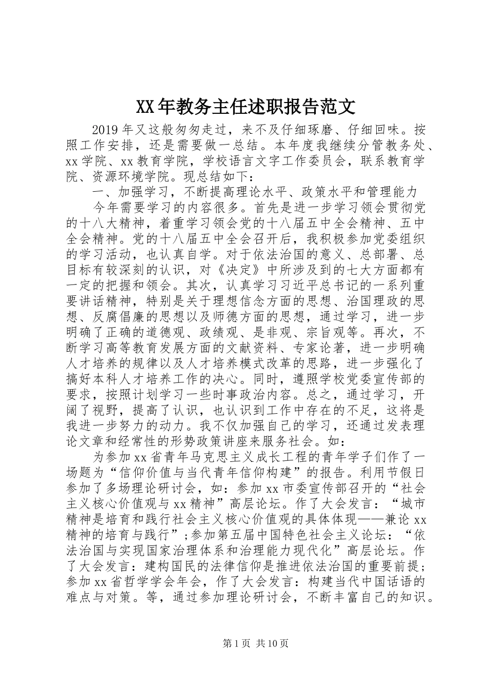 XX年教务主任述职报告范文_第1页