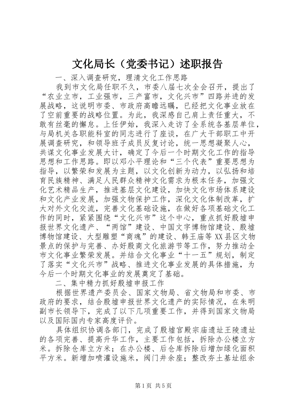 文化局长（党委书记）述职报告_第1页