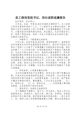 县工商局党组书记、局长述职述廉报告