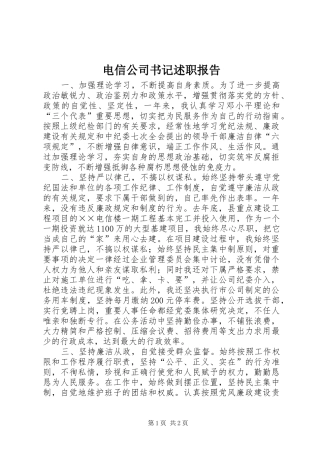 电信公司书记述职报告