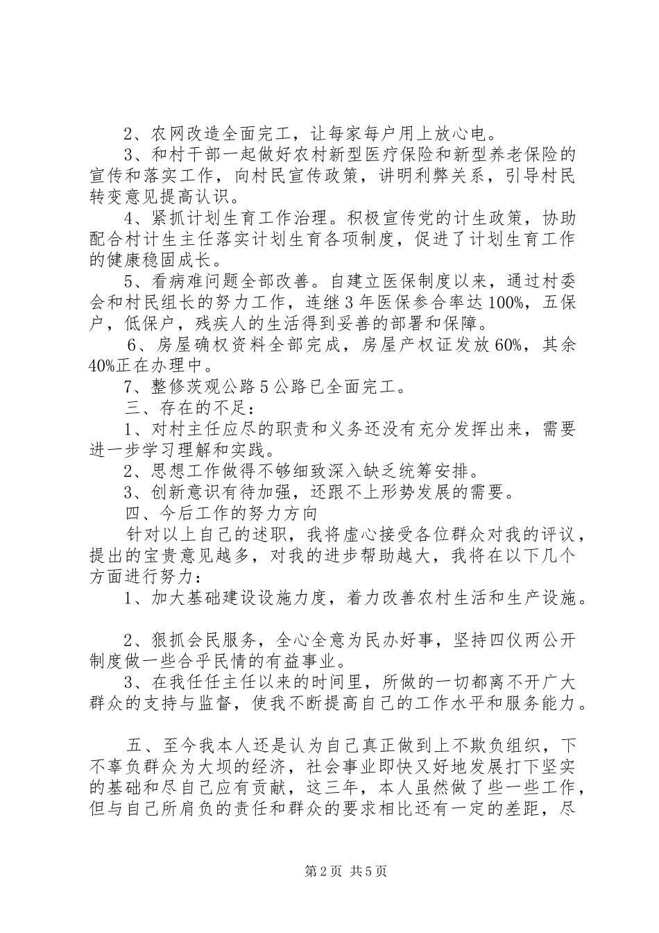 20XX年村主任述职报告_第2页