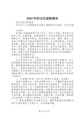 20XX年村主任述职报告