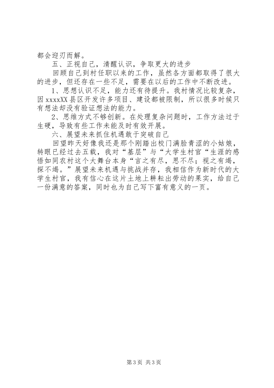 20XX年村官述职报告_第3页