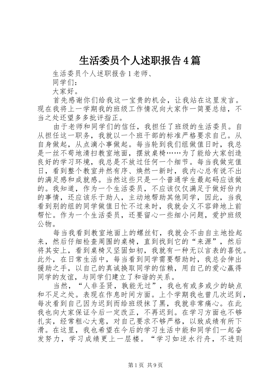 生活委员个人述职报告4篇_第1页