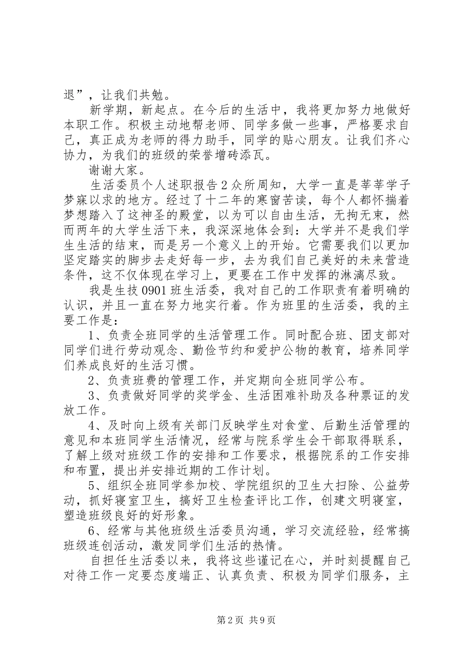 生活委员个人述职报告4篇_第2页