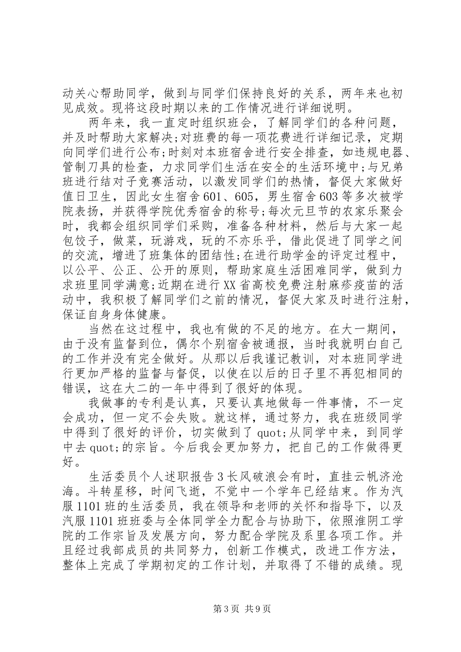 生活委员个人述职报告4篇_第3页