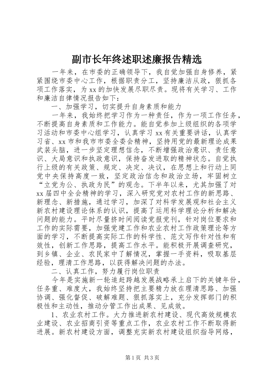 副市长年终述职述廉报告精选_第1页