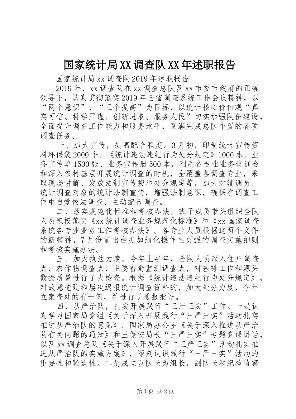 国家统计局XX调查队XX年述职报告_第1页