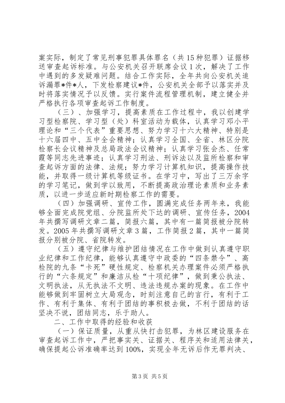 [检察院公诉科长述职报告]检察院公诉科科长是谁_第3页
