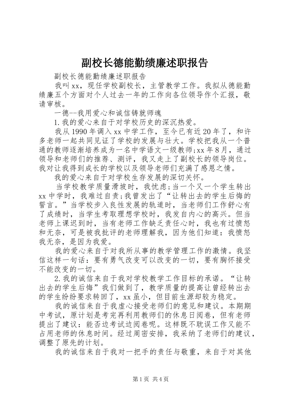 副校长德能勤绩廉述职报告_第1页