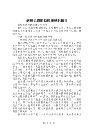 副校长德能勤绩廉述职报告