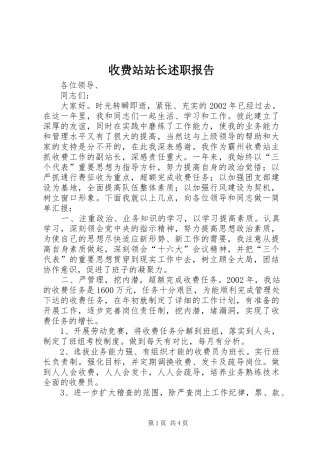 收费站站长述职报告