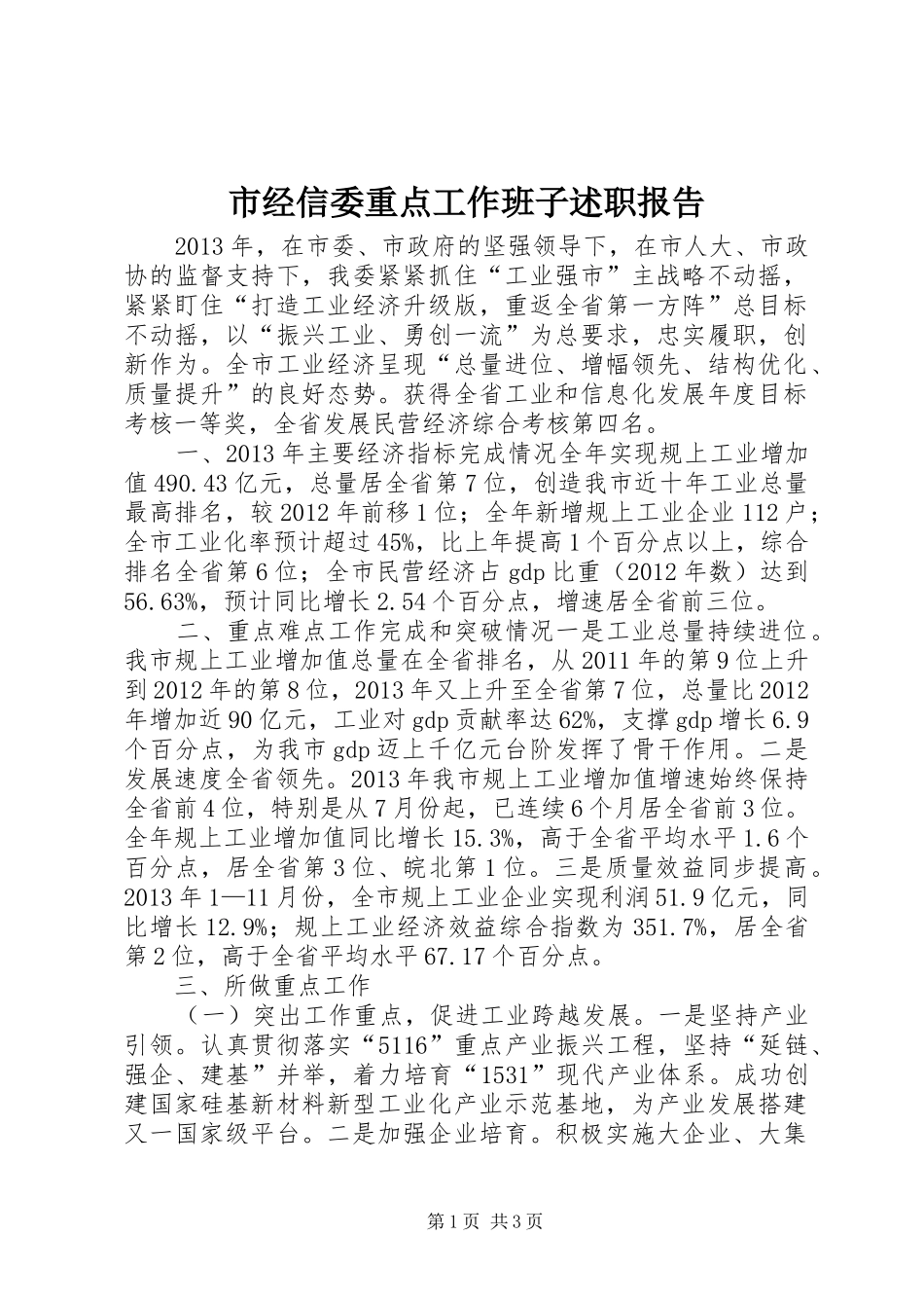 市经信委重点工作班子述职报告_第1页