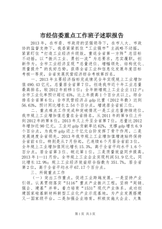 市经信委重点工作班子述职报告