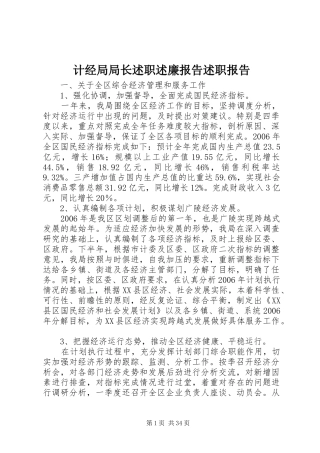 计经局局长述职述廉报告述职报告