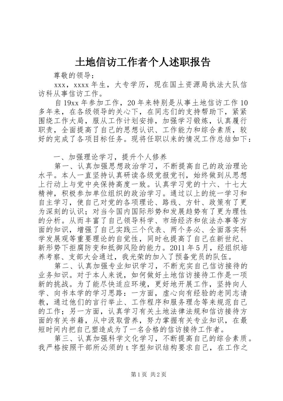 土地信访工作者个人述职报告_第1页