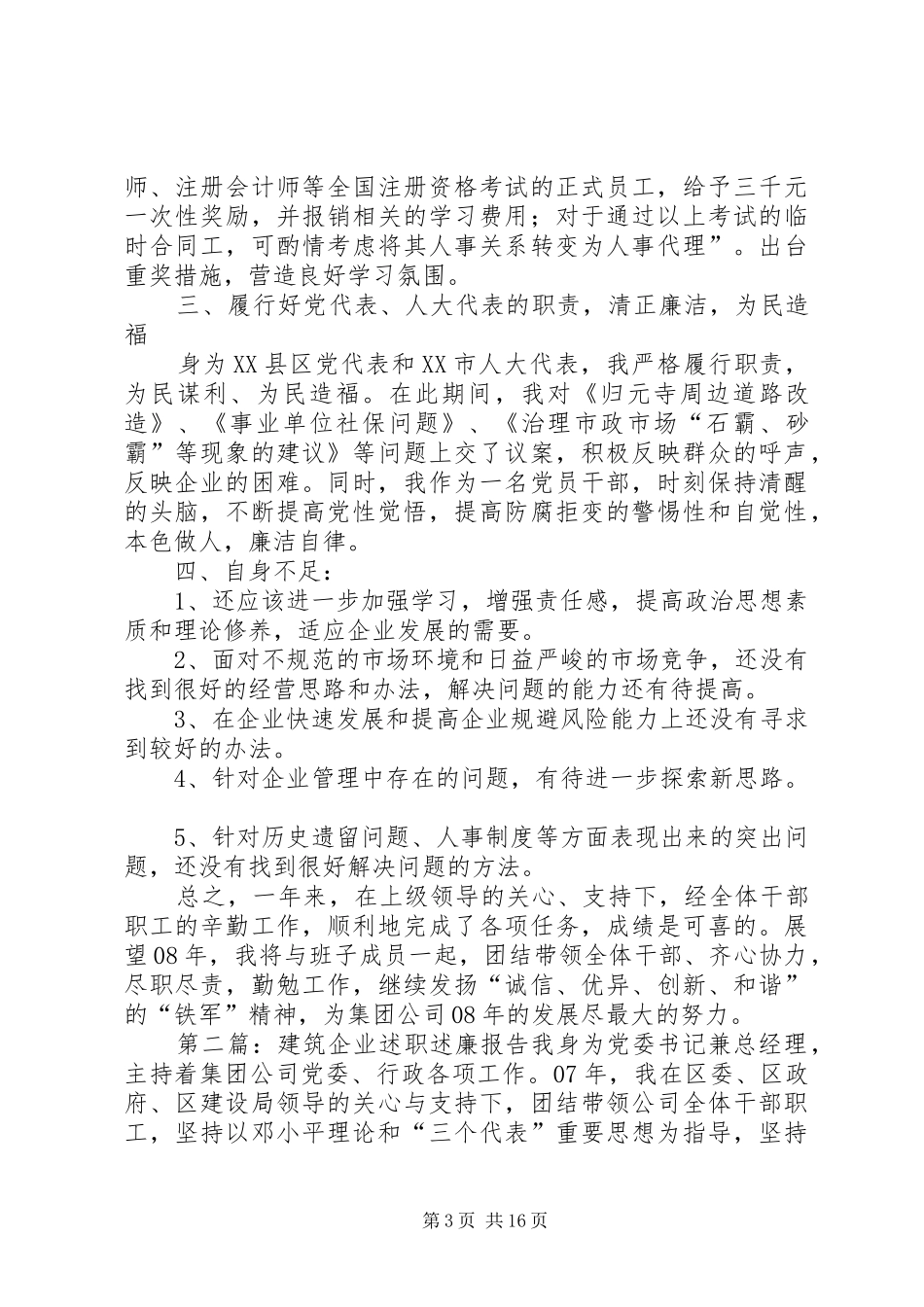 建筑企业述职述廉报告_第3页