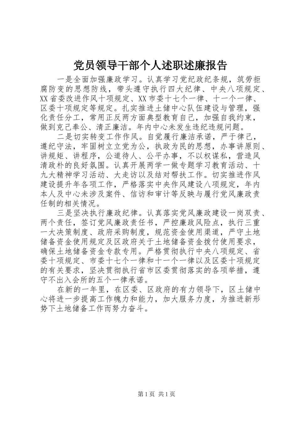 党员领导干部个人述职述廉报告_第1页