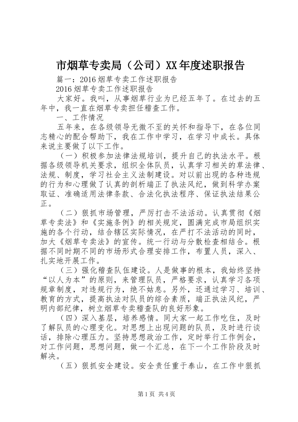 市烟草专卖局（公司）XX年度述职报告_第1页