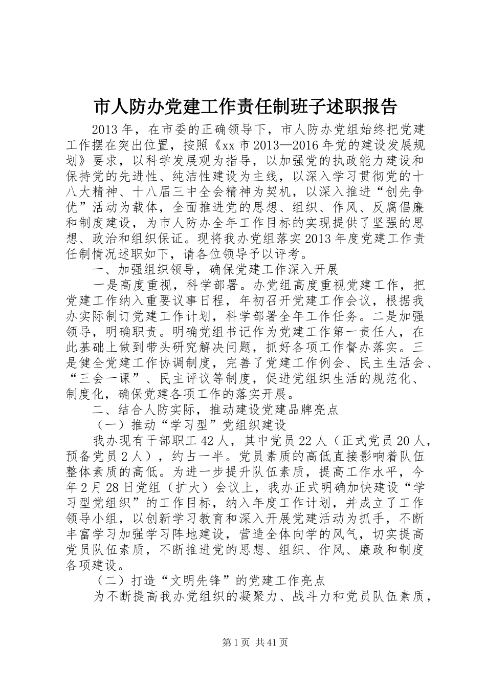 市人防办党建工作责任制班子述职报告_第1页