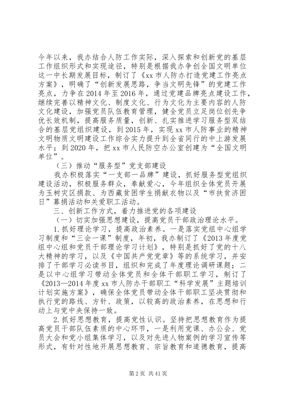 市人防办党建工作责任制班子述职报告_第2页